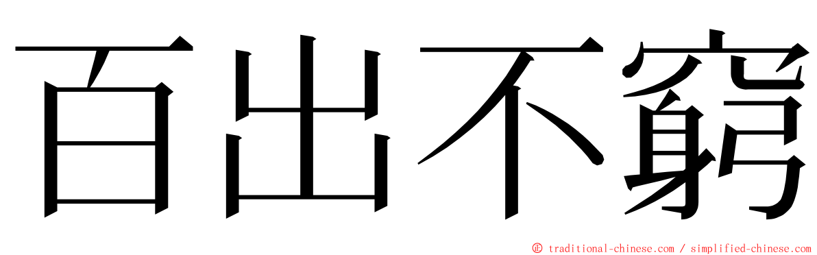 百出不窮 ming font