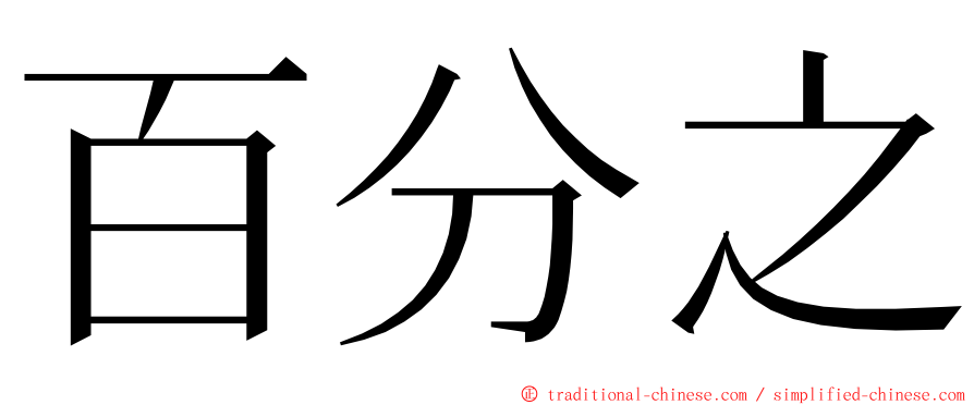 百分之 ming font