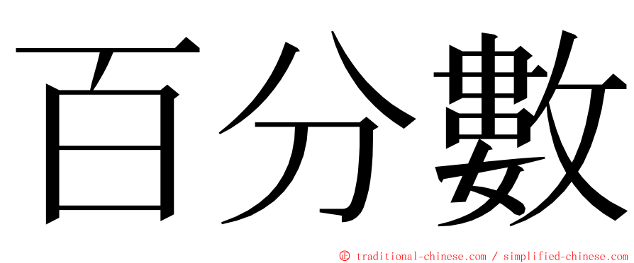 百分數 ming font