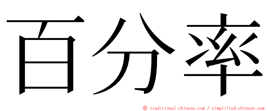 百分率 ming font