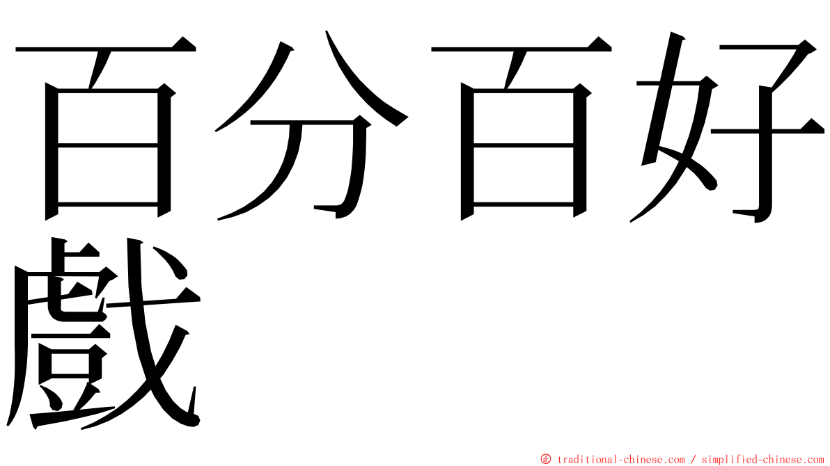 百分百好戲 ming font