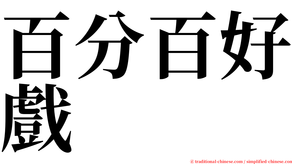 百分百好戲 serif font