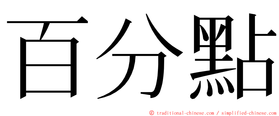 百分點 ming font