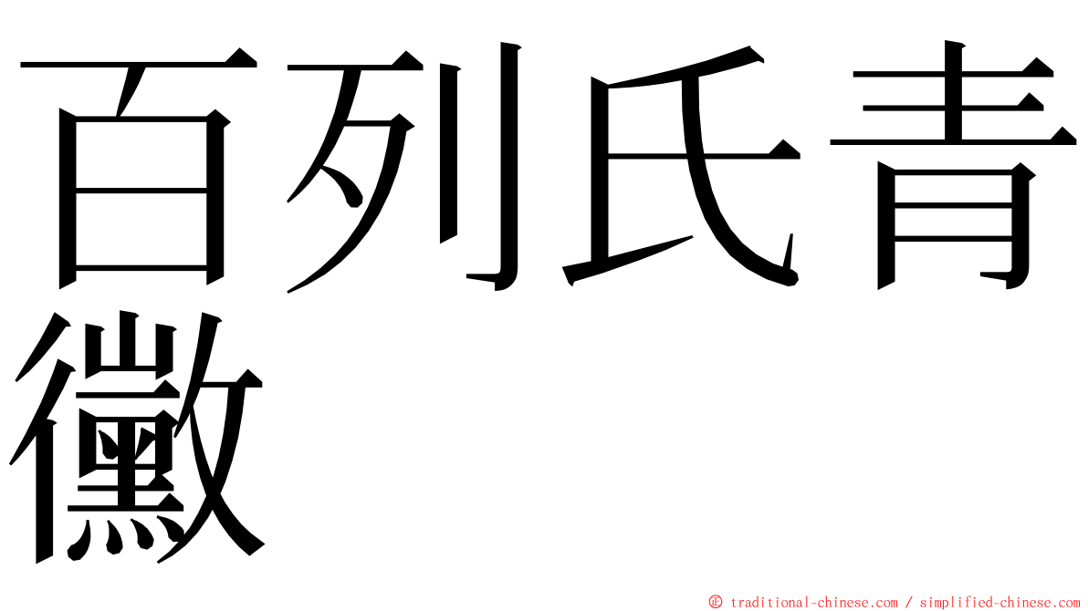 百列氏青黴 ming font