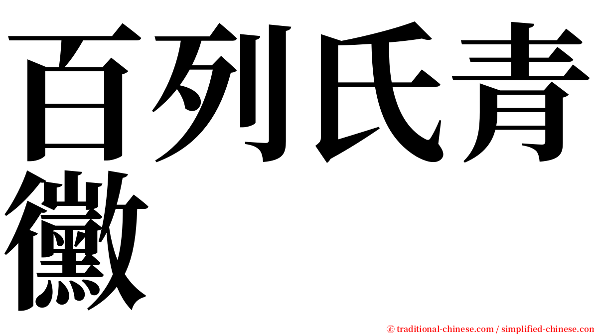 百列氏青黴 serif font