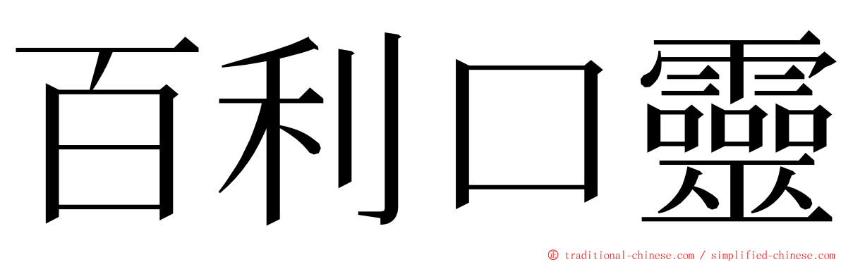 百利口靈 ming font