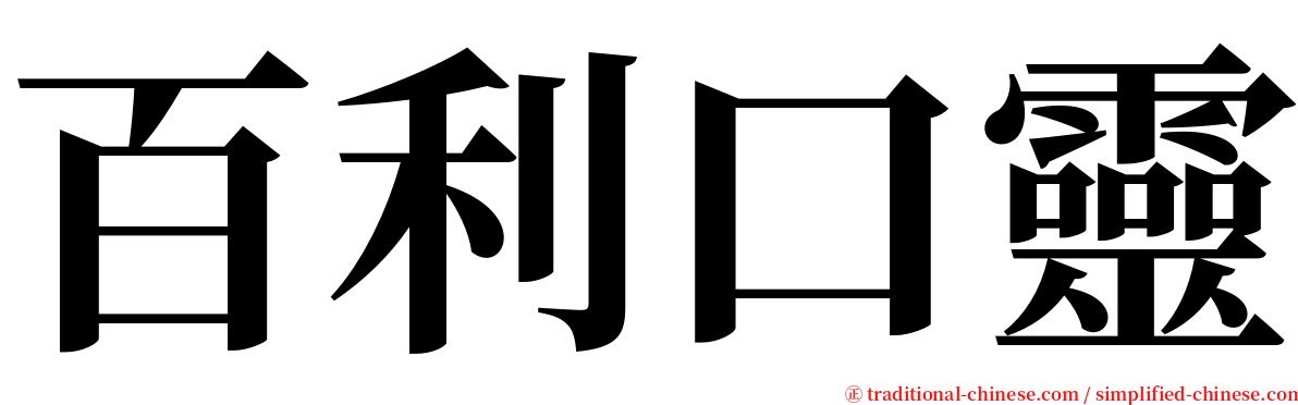 百利口靈 serif font