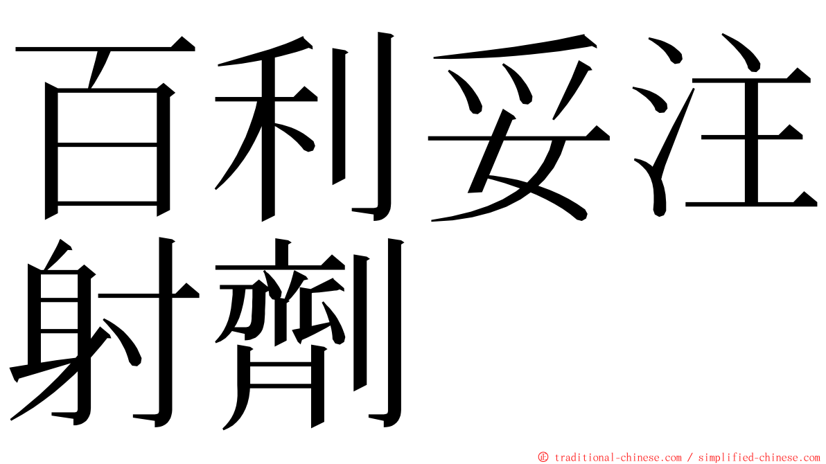 百利妥注射劑 ming font