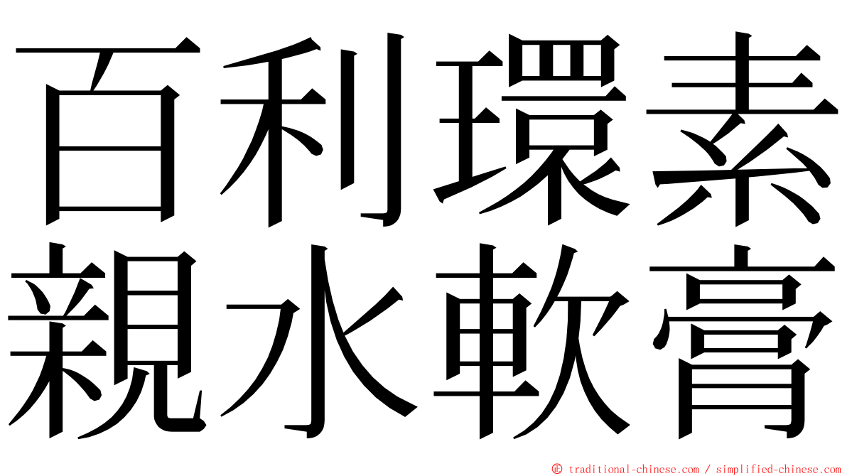 百利環素親水軟膏 ming font