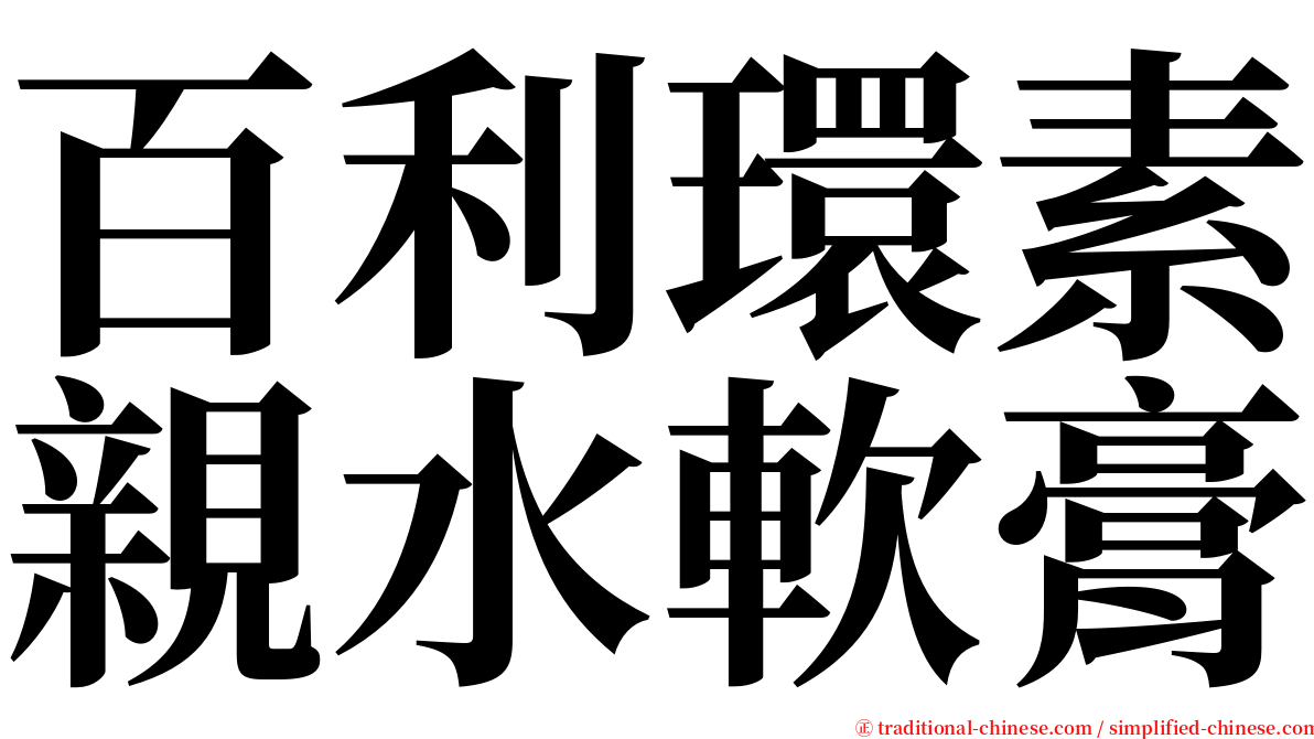 百利環素親水軟膏 serif font