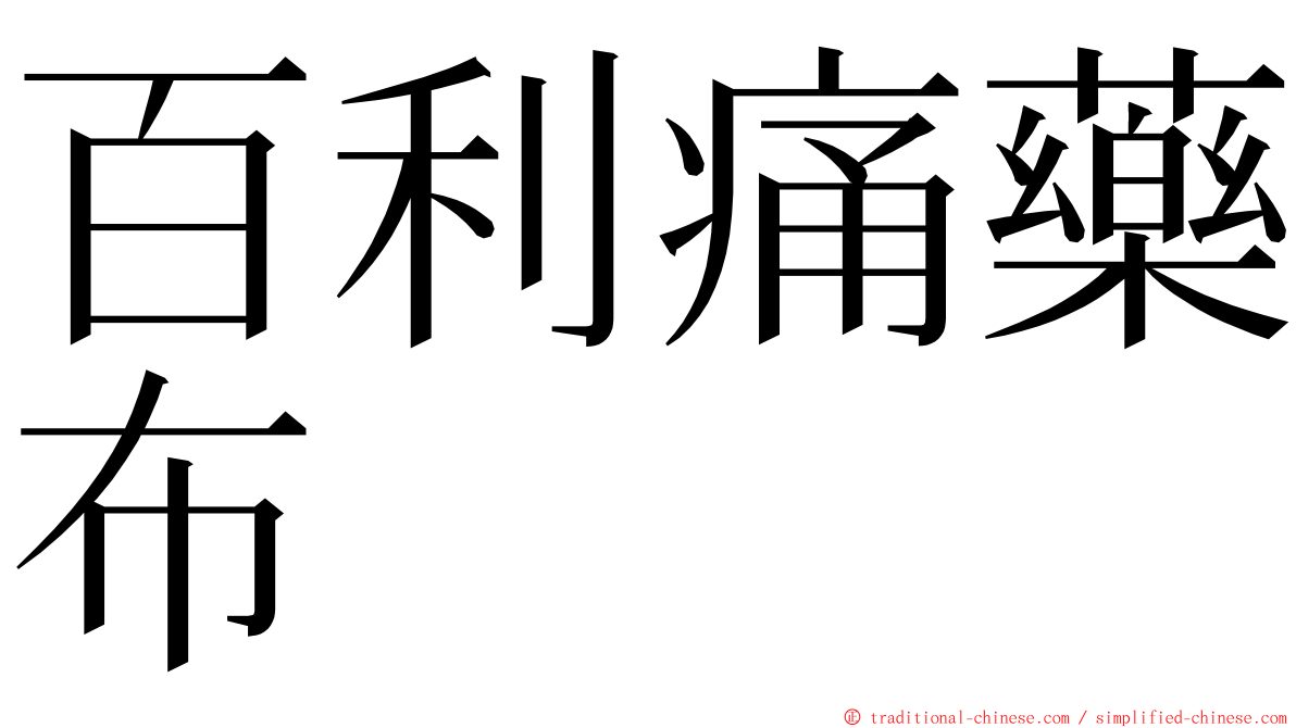 百利痛藥布 ming font