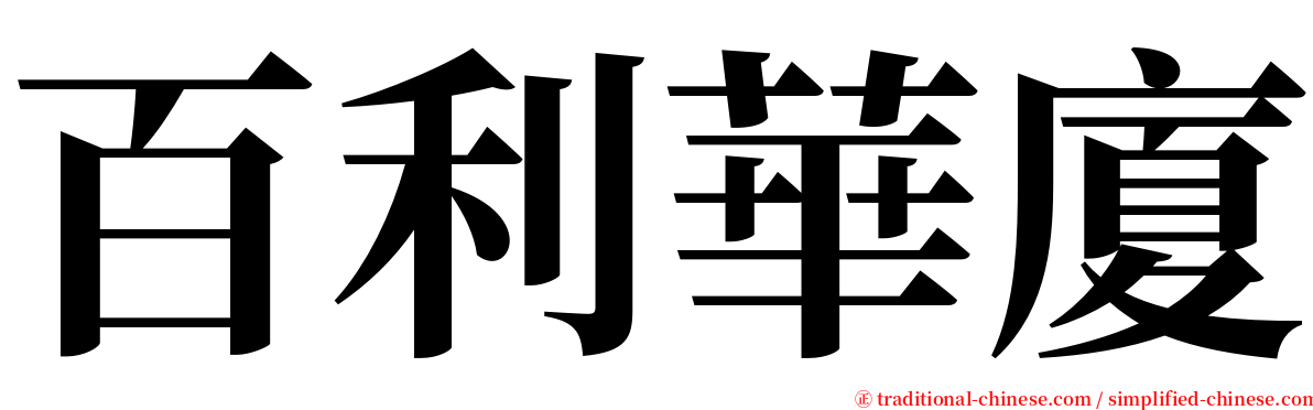 百利華廈 serif font
