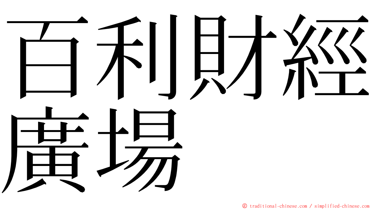 百利財經廣場 ming font