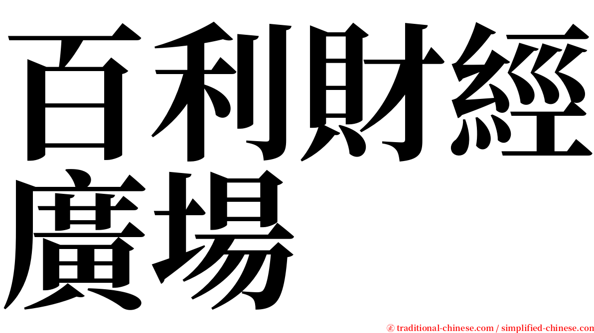 百利財經廣場 serif font