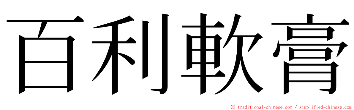 百利軟膏 ming font