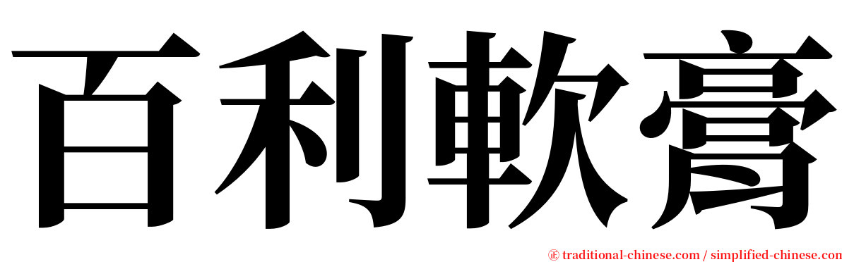 百利軟膏 serif font