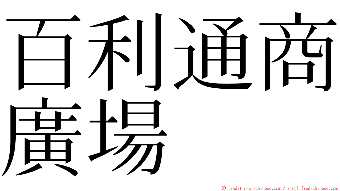 百利通商廣場 ming font