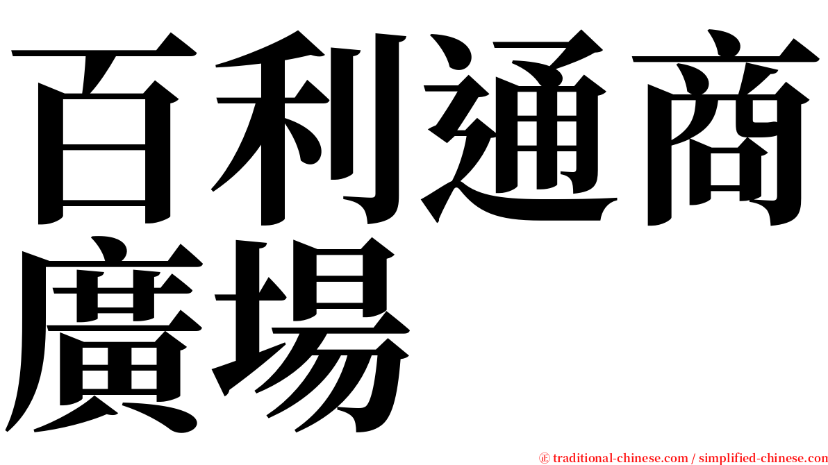 百利通商廣場 serif font