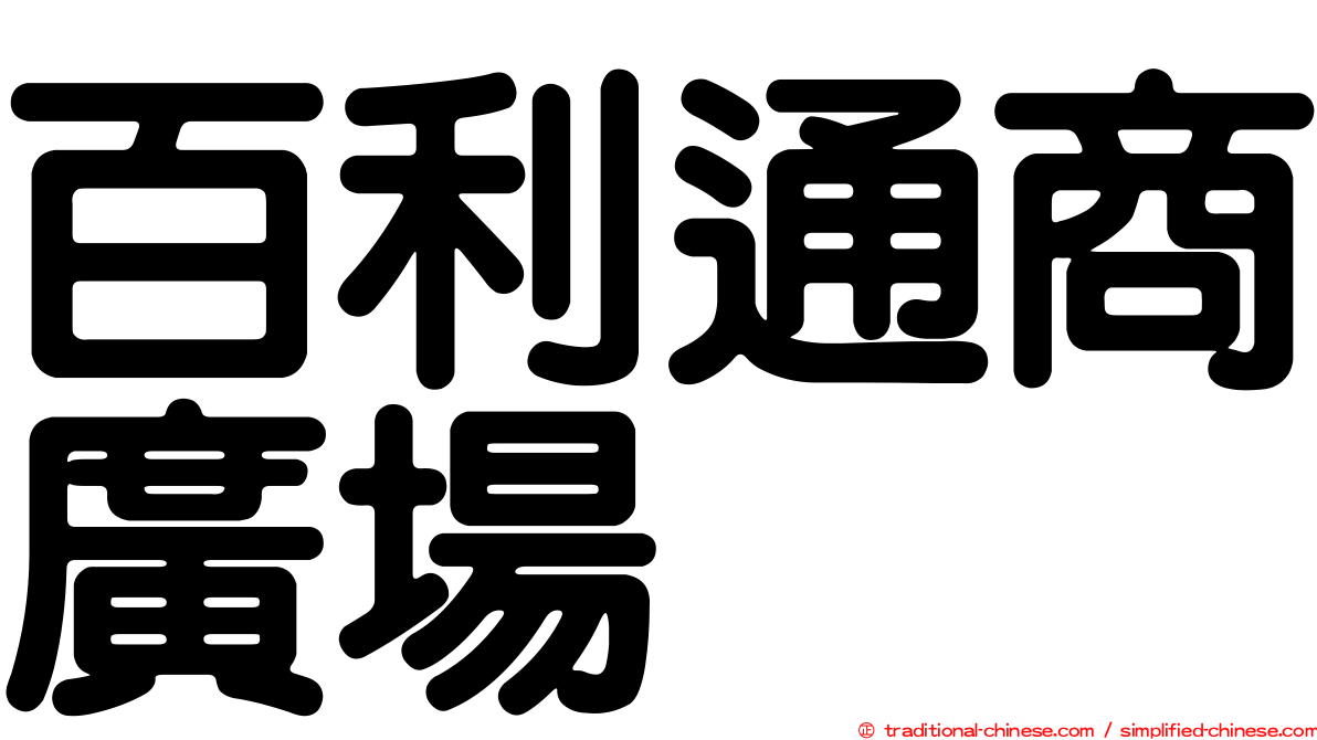 百利通商廣場