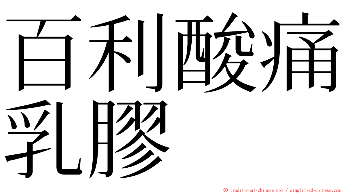 百利酸痛乳膠 ming font