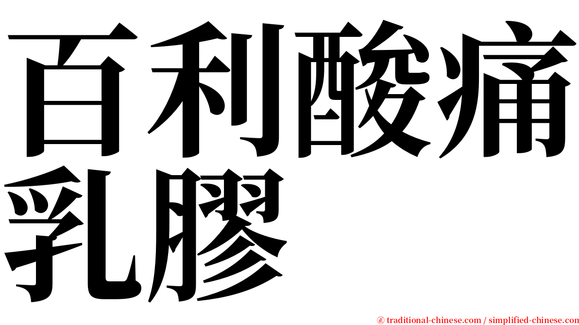 百利酸痛乳膠 serif font