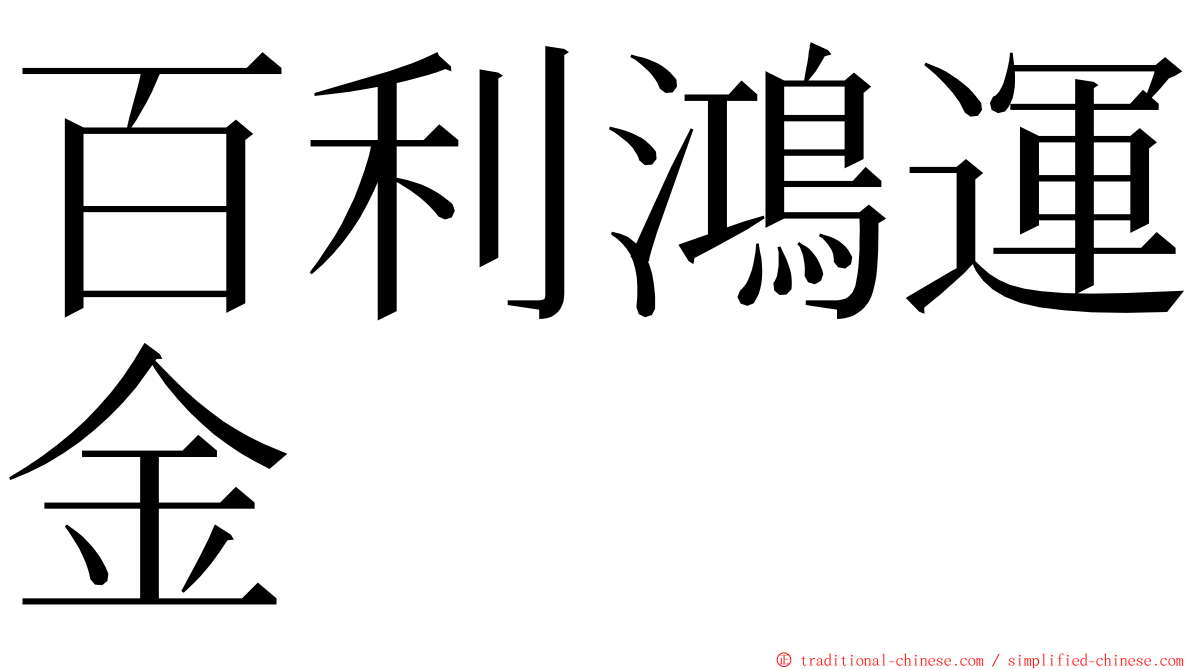 百利鴻運金 ming font