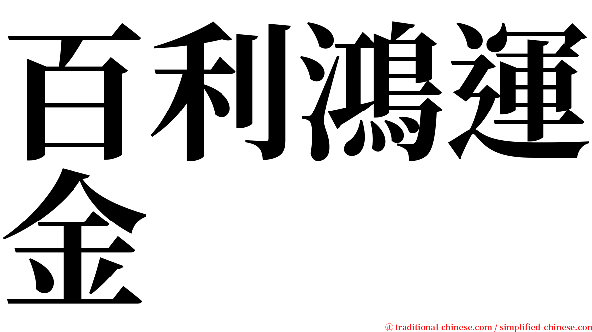 百利鴻運金 serif font