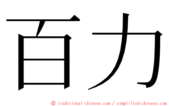 百力 ming font