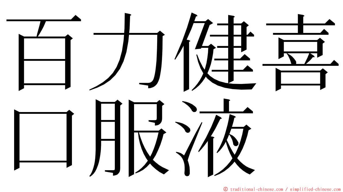 百力健喜口服液 ming font