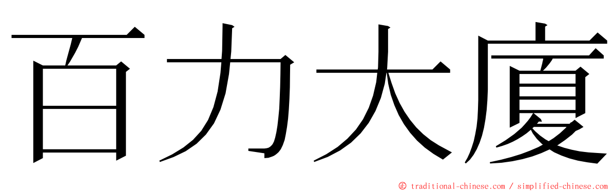 百力大廈 ming font