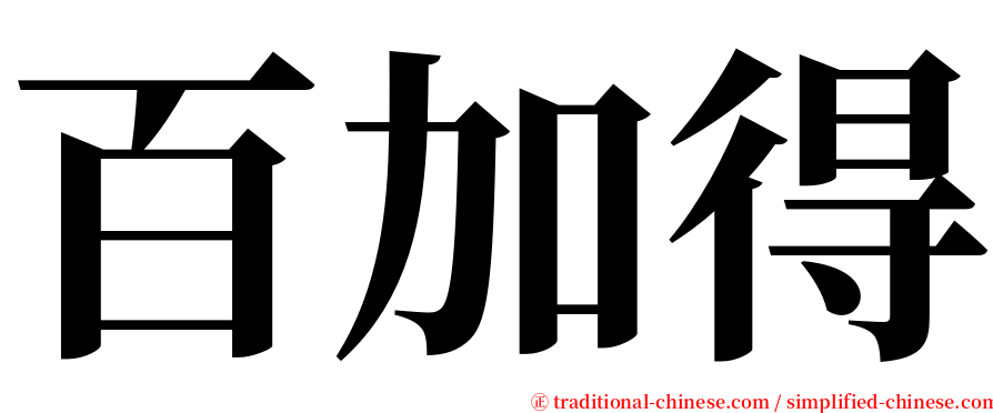 百加得 serif font