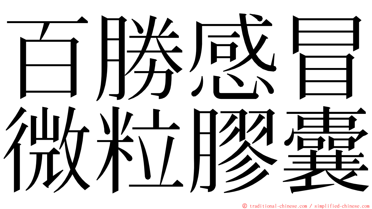 百勝感冒微粒膠囊 ming font