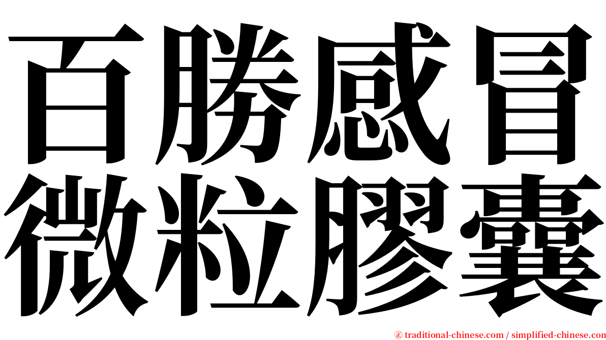 百勝感冒微粒膠囊 serif font