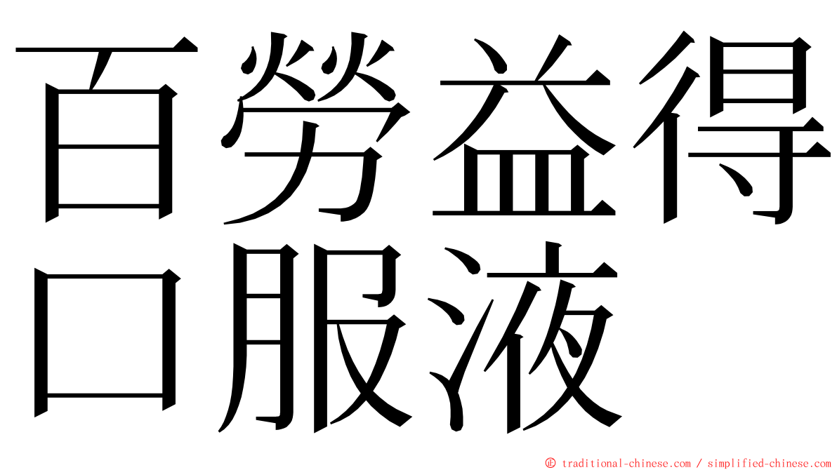 百勞益得口服液 ming font