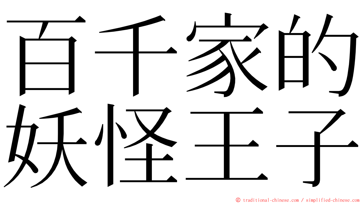 百千家的妖怪王子 ming font