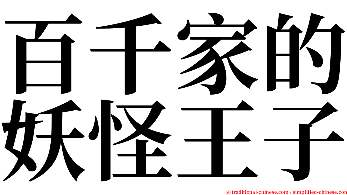 百千家的妖怪王子 serif font