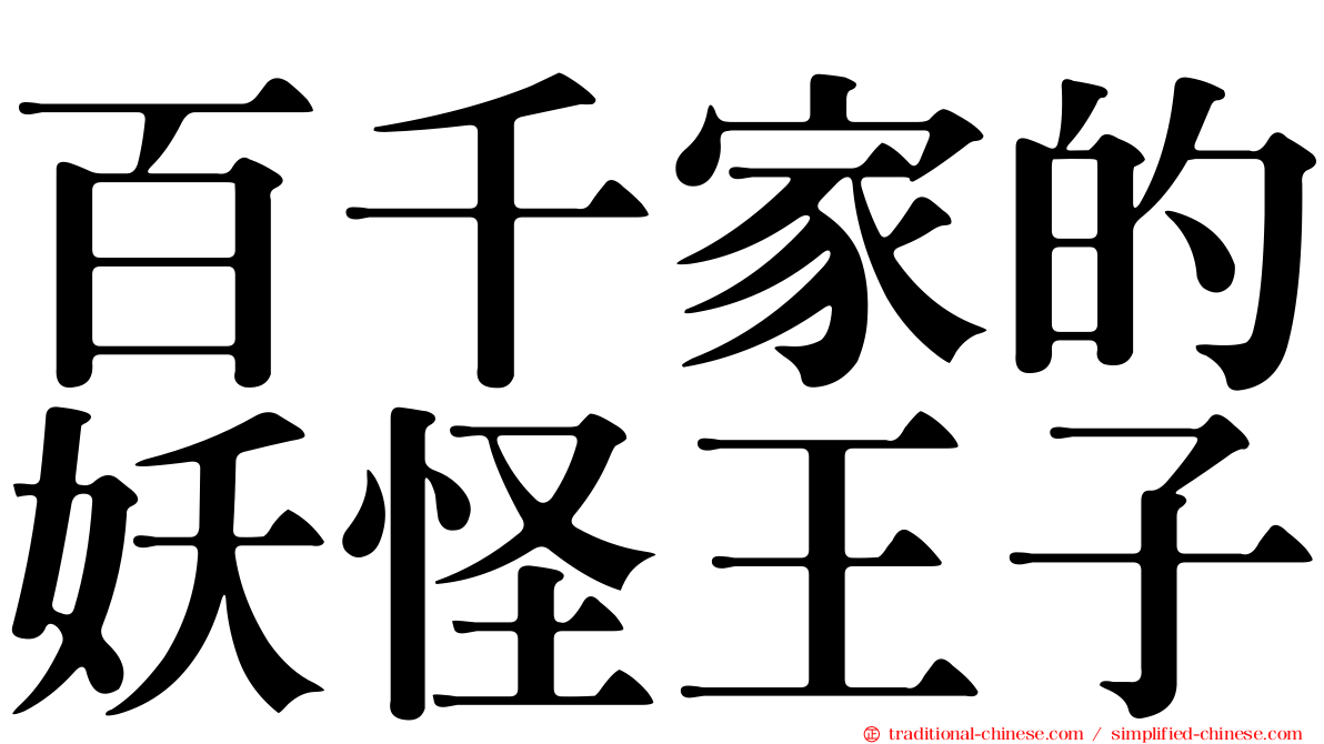 百千家的妖怪王子
