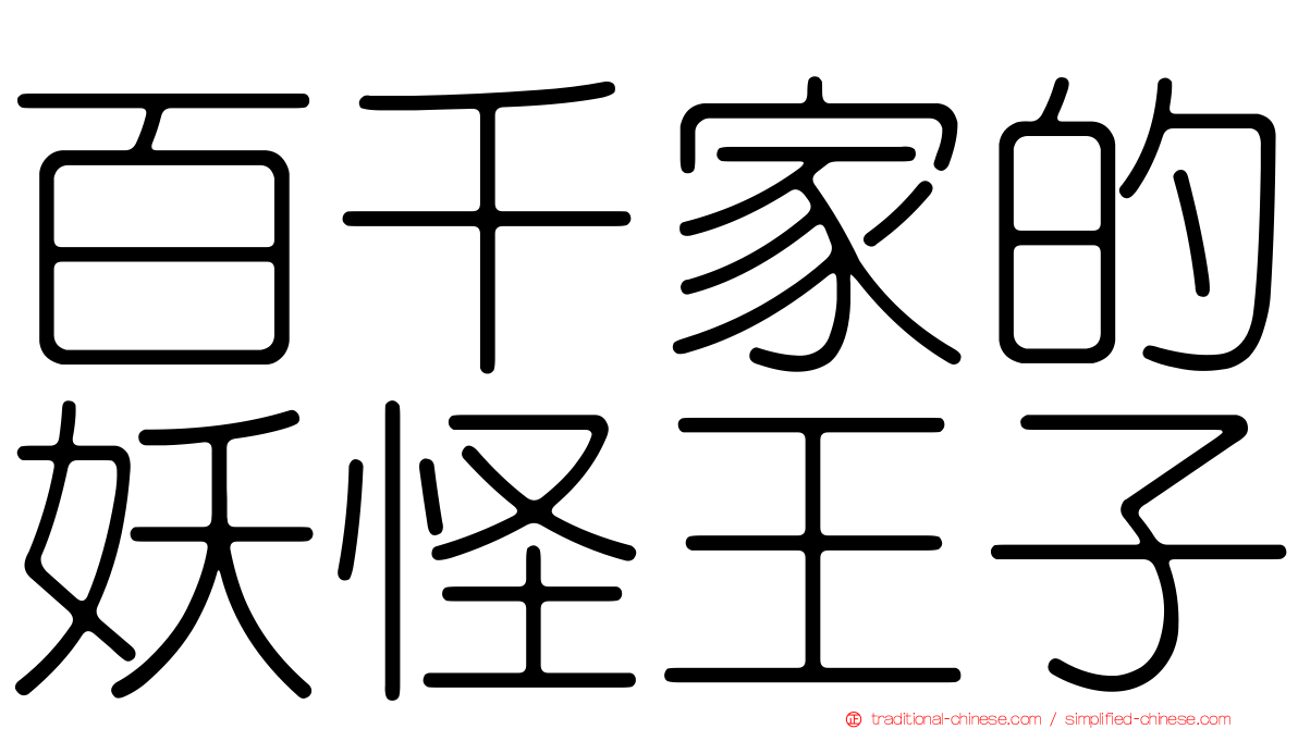 百千家的妖怪王子