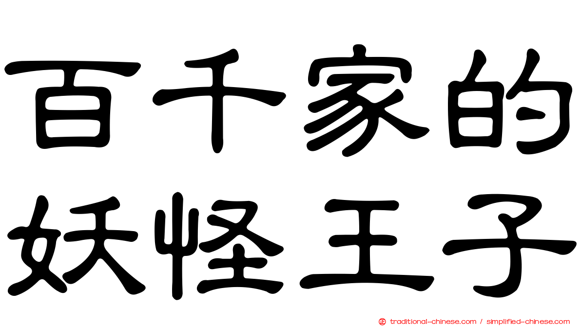 百千家的妖怪王子