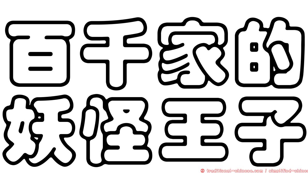 百千家的妖怪王子