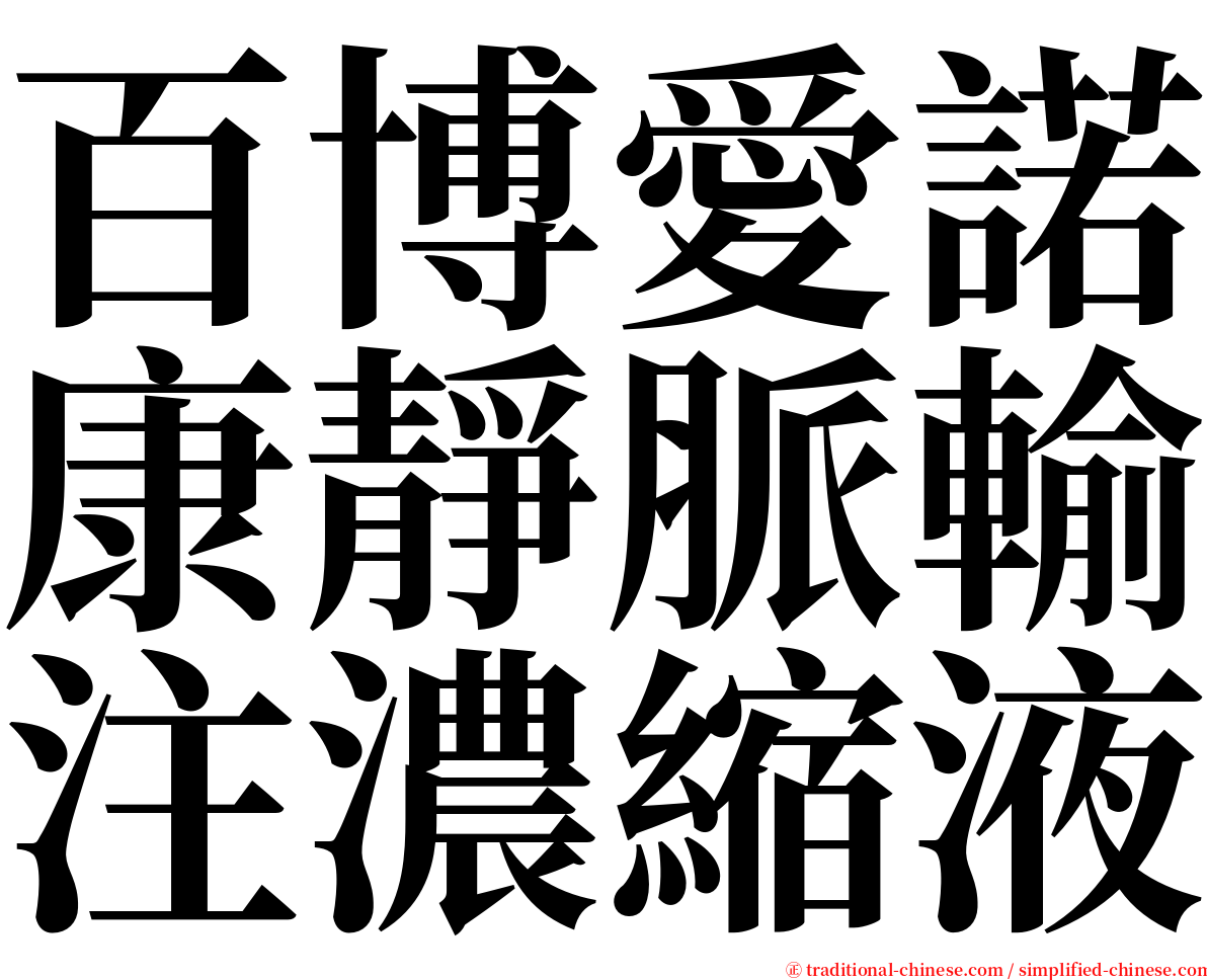 百博愛諾康靜脈輸注濃縮液 serif font