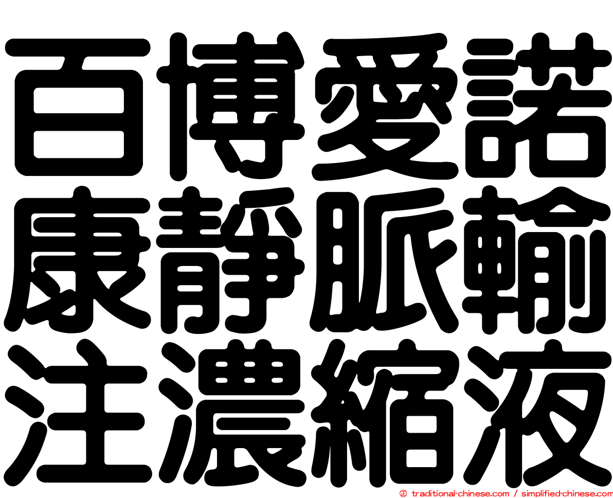 百博愛諾康靜脈輸注濃縮液