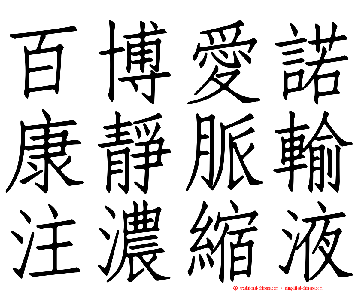 百博愛諾康靜脈輸注濃縮液