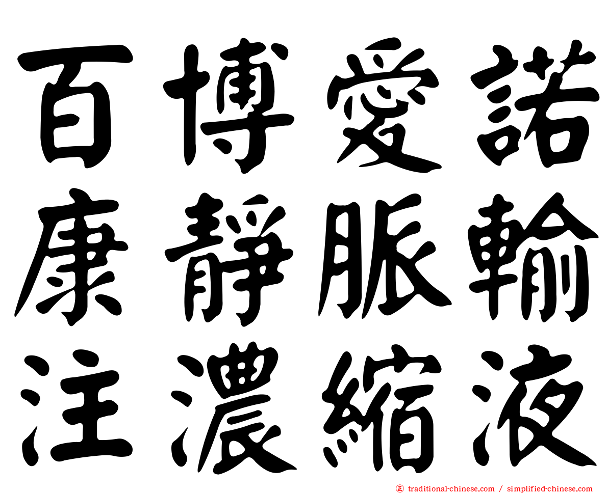 百博愛諾康靜脈輸注濃縮液