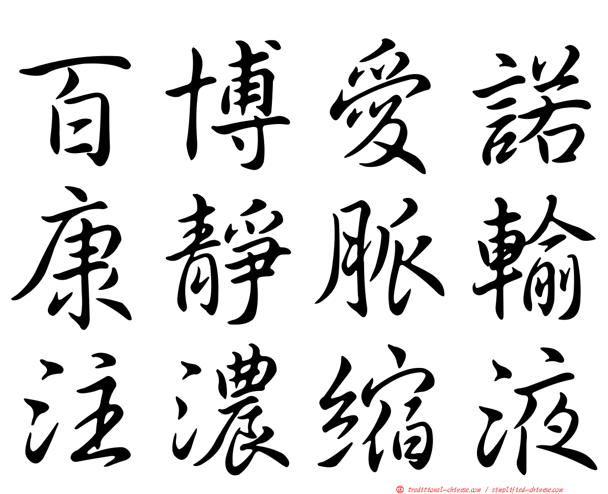 百博愛諾康靜脈輸注濃縮液