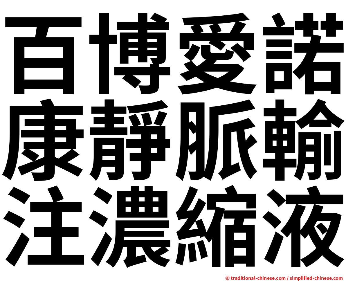百博愛諾康靜脈輸注濃縮液
