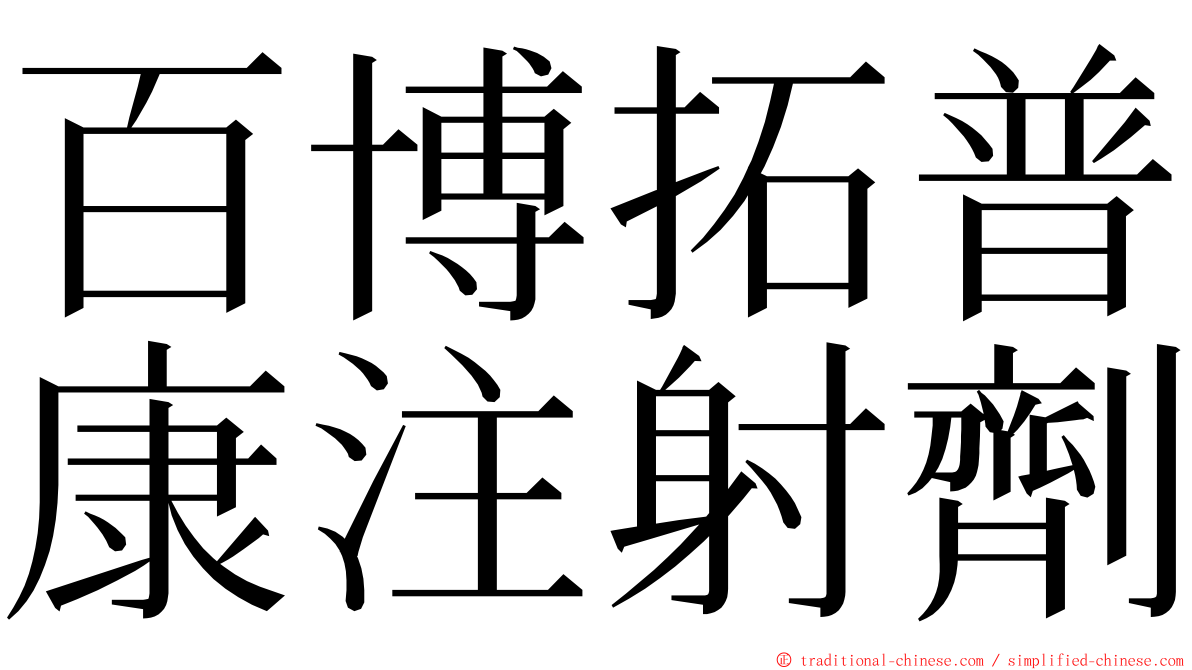 百博拓普康注射劑 ming font