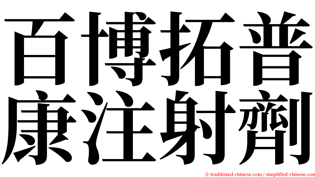 百博拓普康注射劑 serif font