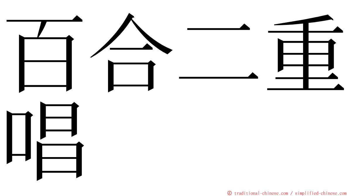 百合二重唱 ming font