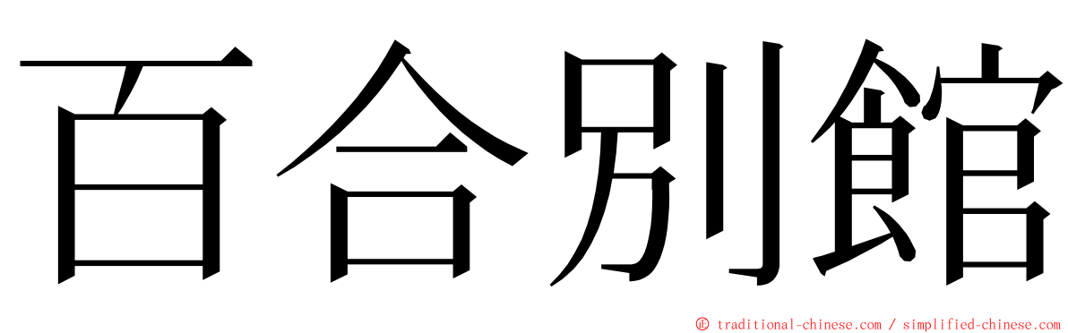 百合別館 ming font
